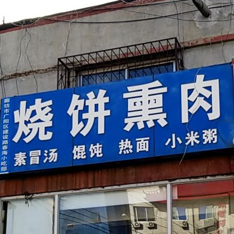 烧饼熏肉(东安市场店)