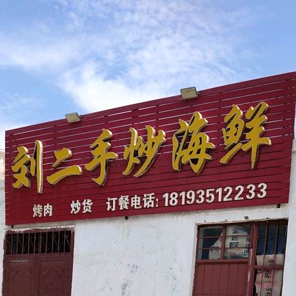 刘二手炒海鲜