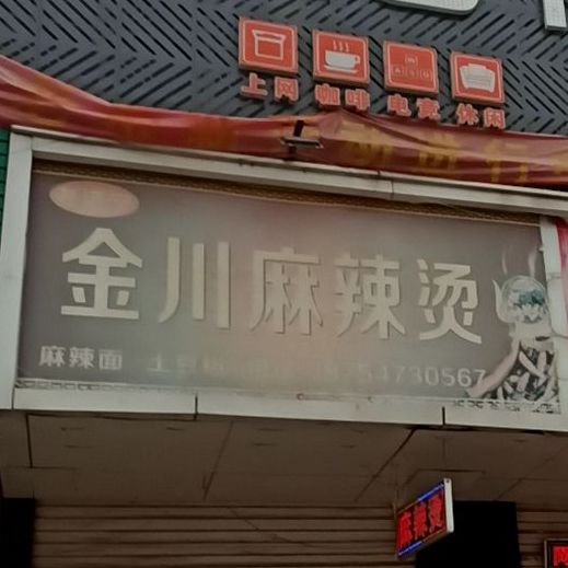 老济宁金川麻辣烫(车站西路店)
