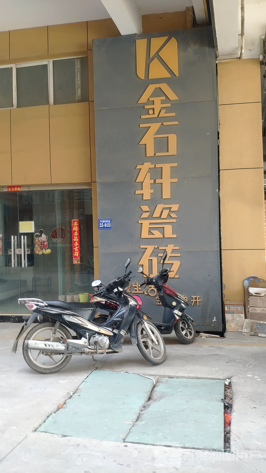 巩义市金石轩瓷砖(万洋国际商贸城店)