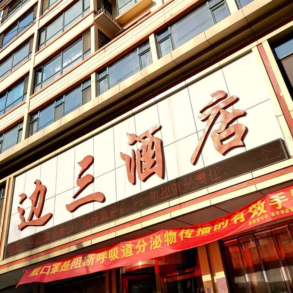 新边三酒店