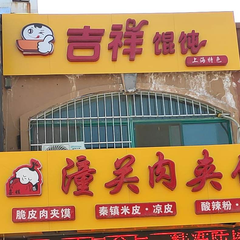 吉祥馄饨喜娃潼关肉夹馍(西涝台店)