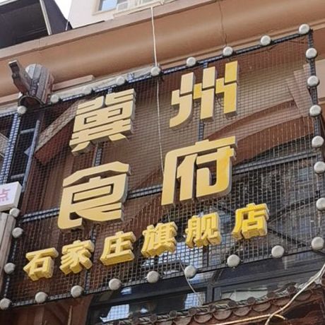 冀州山食府(石家庄旗舰店)