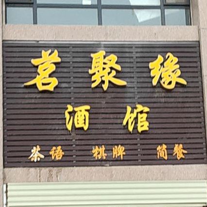 茗聚缘西餐厅