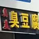 臭美臭豆腐(渤海国际广场店)