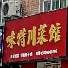 味特湘菜馆