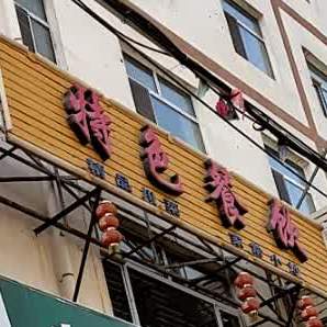 特色餐饮