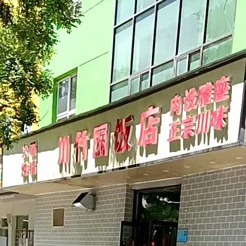 川竹园饭店(虹桥路店)