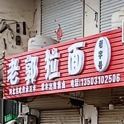 老郭拉面