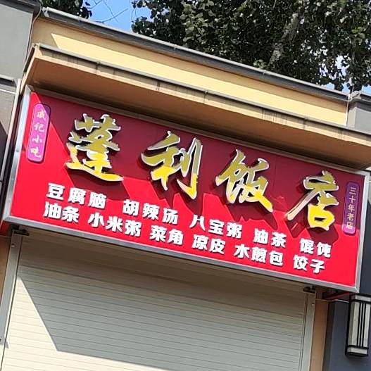 蓬利饭店