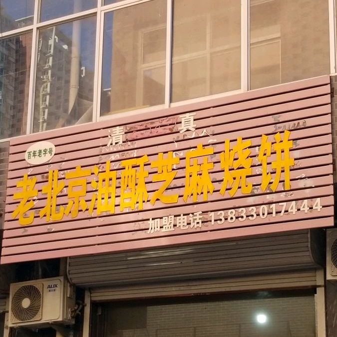 盛景老北京油酥芝麻烧饼