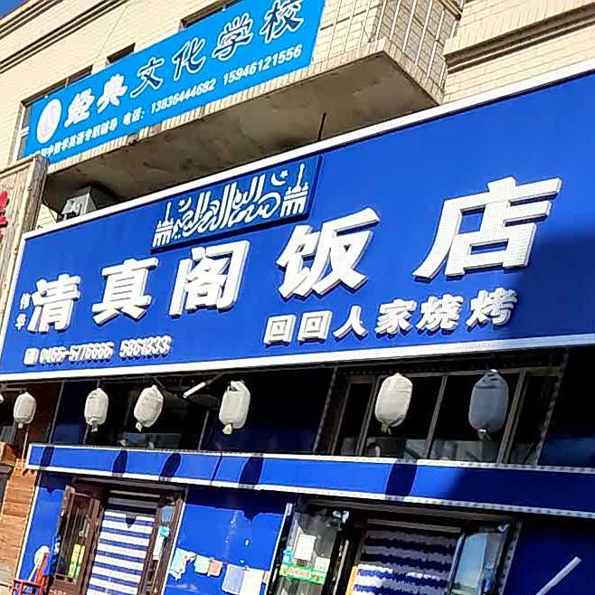 清真阁饭店(吉祥路店)