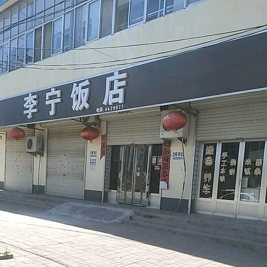 李宁大饭