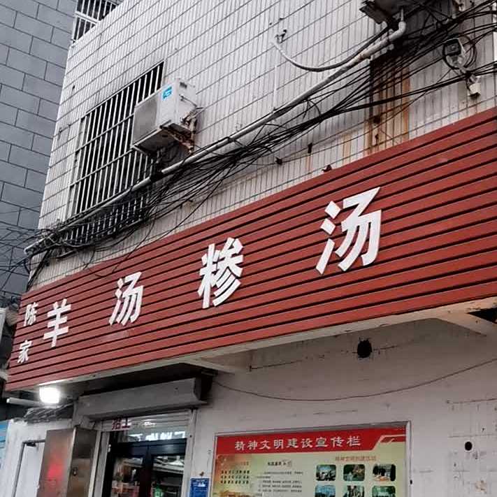 陈家羊汤(枣店阁街店)
