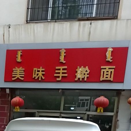 美味手杆面