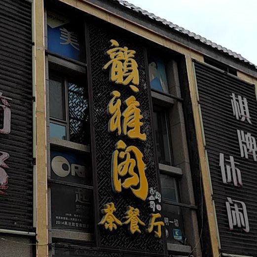 韵雅阁茶can厅