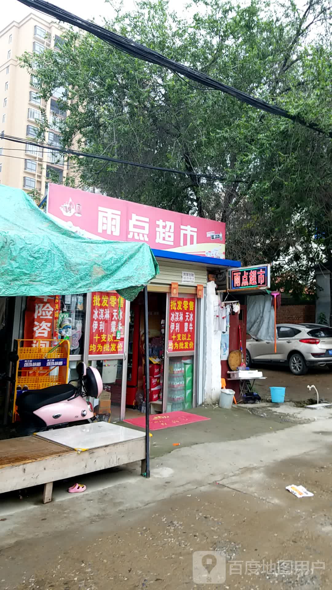 新蔡县雨点超市(大众街店)