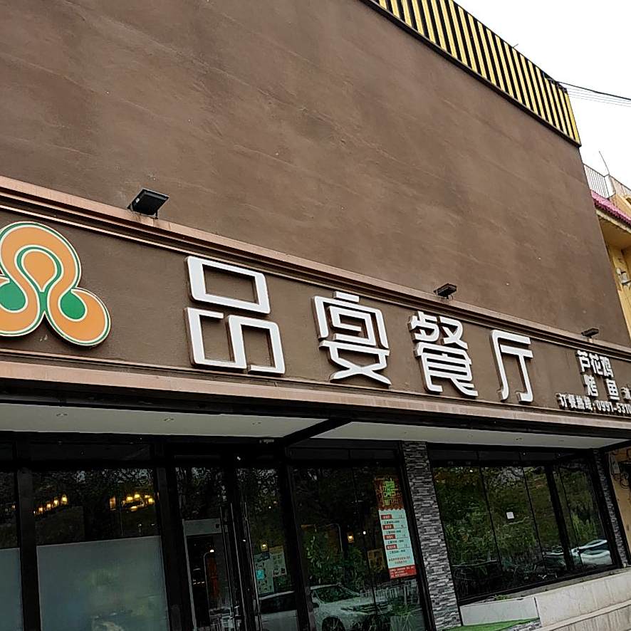 清真品宴餐厅