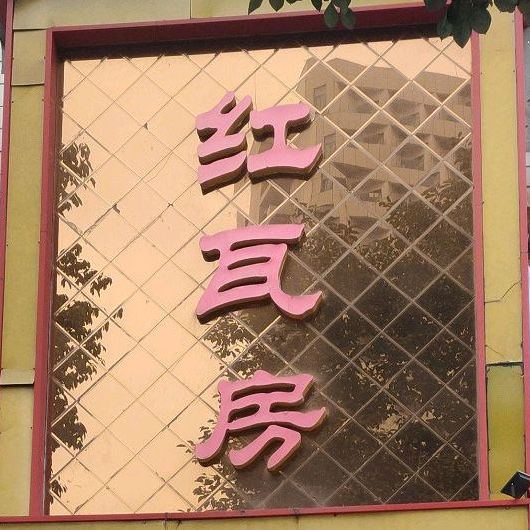 红瓦房饭庄