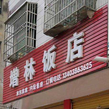 增林酒店
