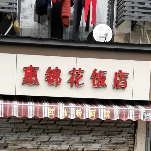 惠锦花饭店(卓刀泉店)