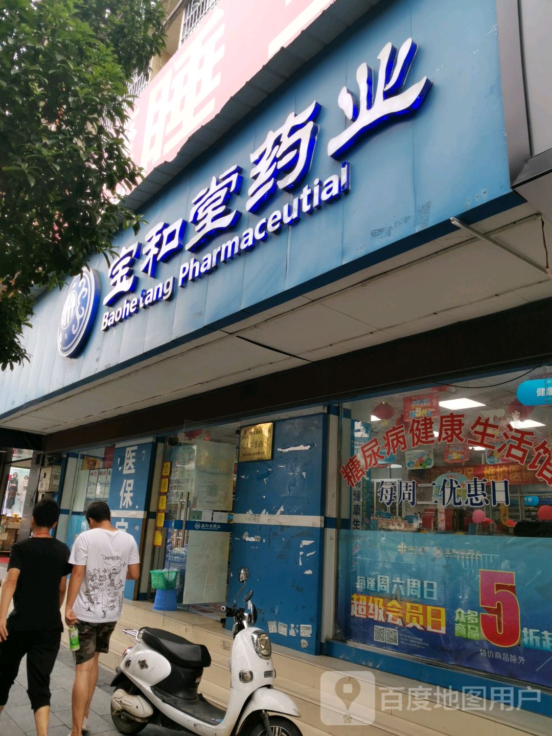 广西宝和堂融水店(寿星中路店)