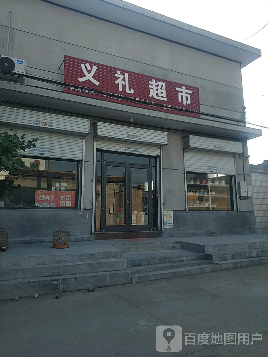 义礼超市