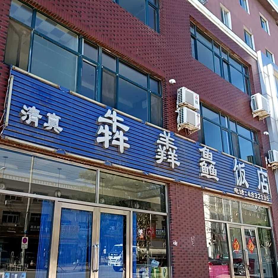 清真犇羴鱻饭店(大庆西路店)