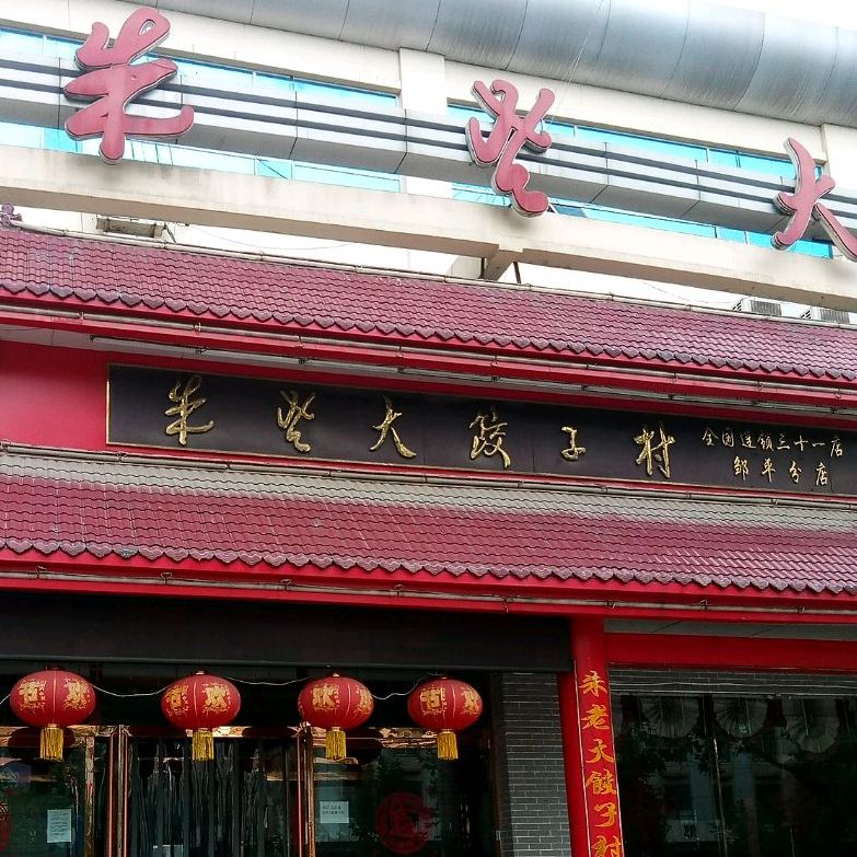 朱老大饺子店(邹平分店)