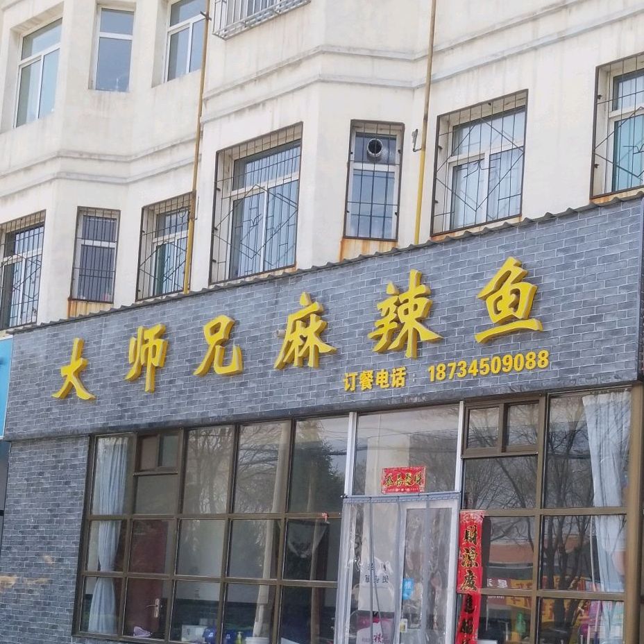 大师兄麻辣鱼(中华东街店)