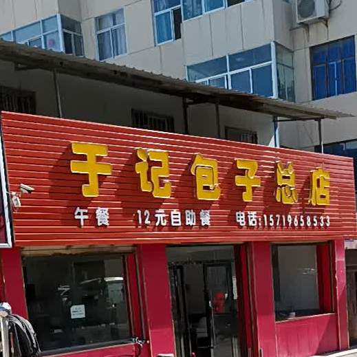 于记包子(总店)