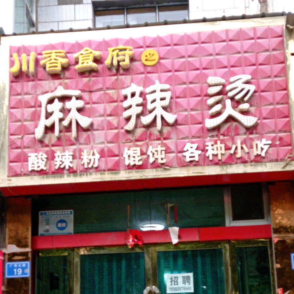 川香麻辣烫(昌林路店)