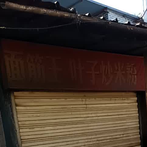 虎子超米粉