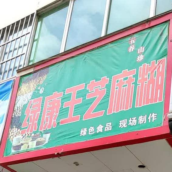 绿康王芝麻糊