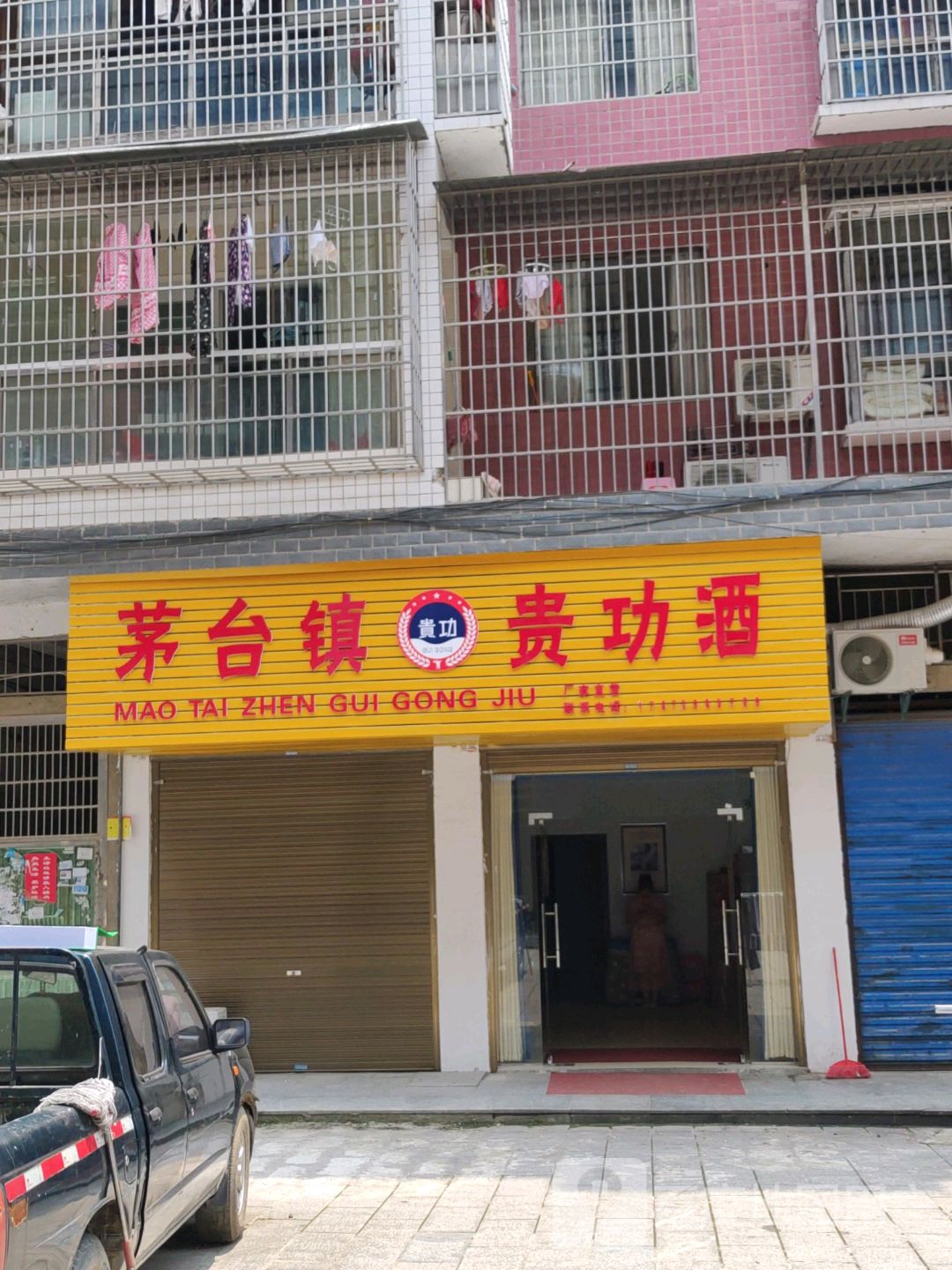 茅台镇贵功酒