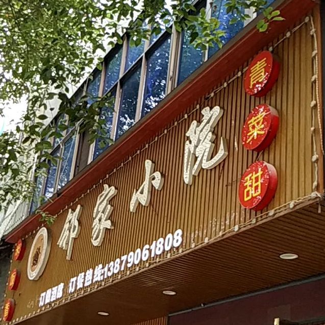 邻家林小院私房菜(天工南大道店)