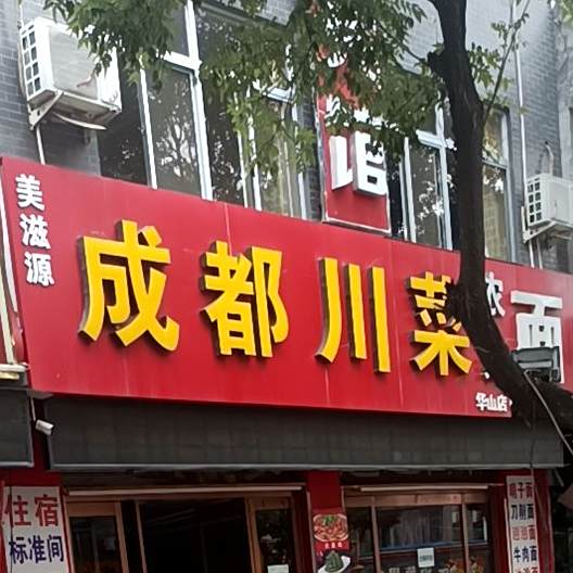 重庆川菜(玉泉路店)