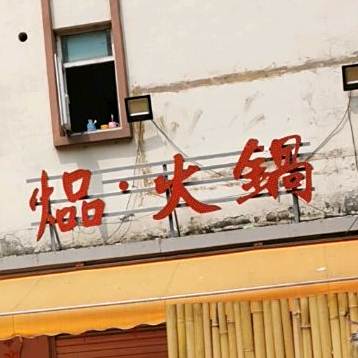 暮火锅
