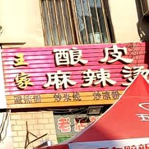 王家酿皮麻辣烫(东关店)