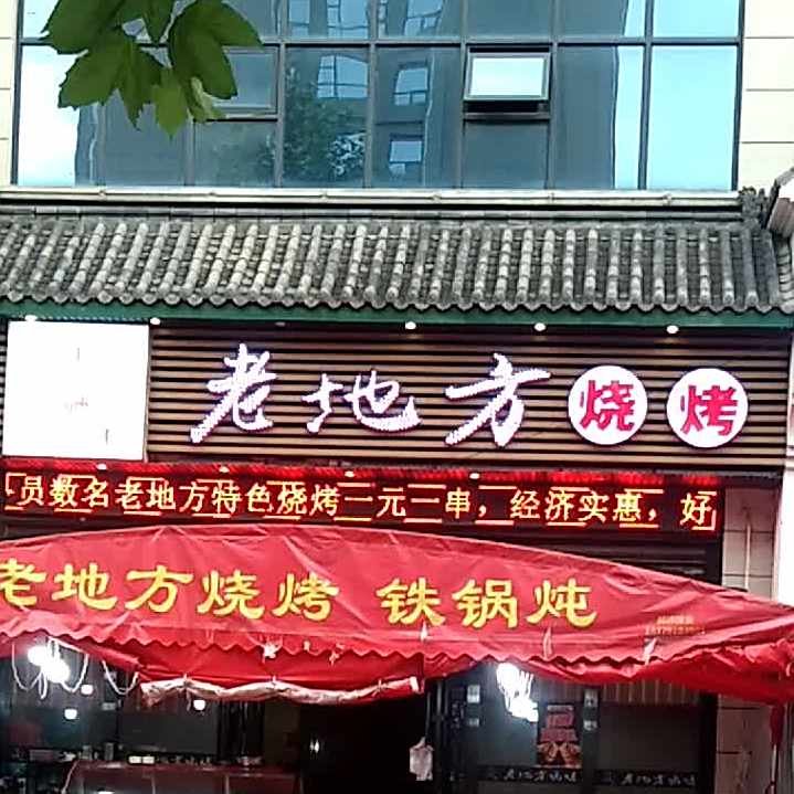 老地方烧烤(桥北店)