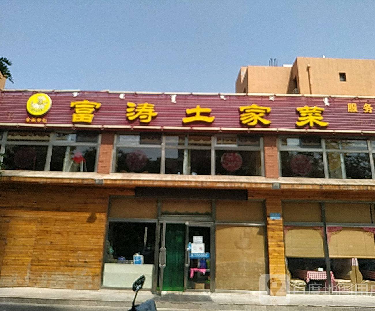 富涛土家菜(北欧印象店)