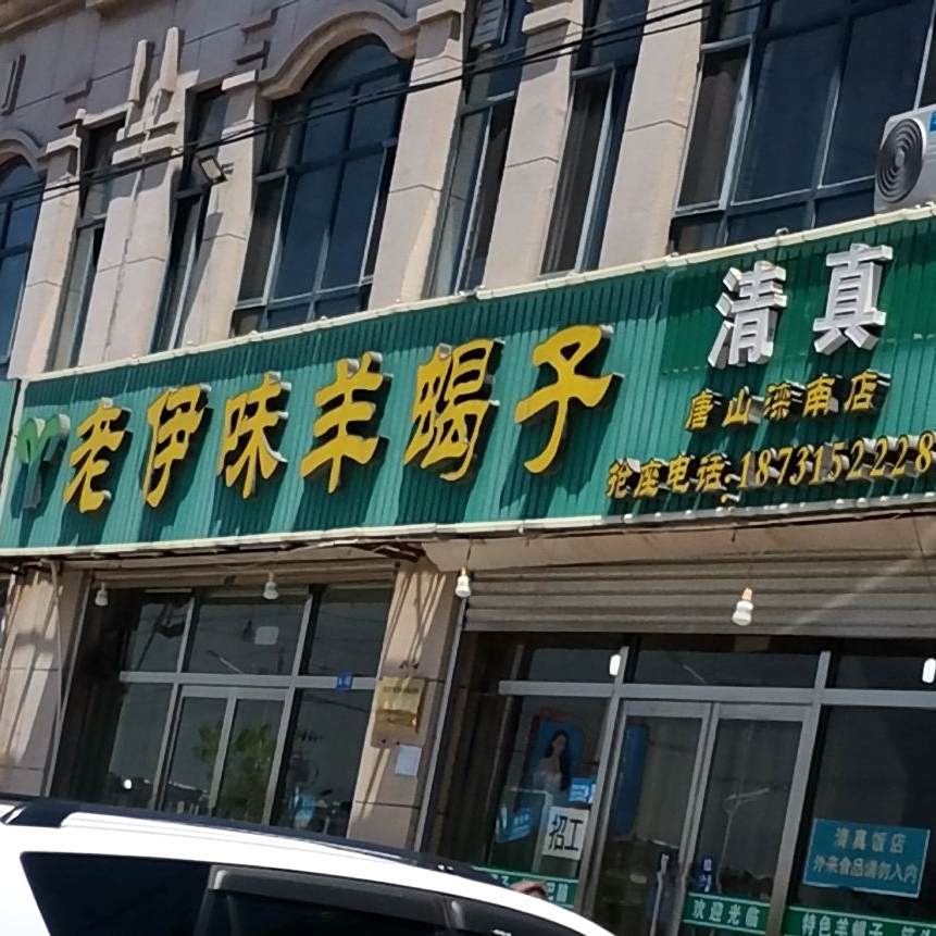 清真老伊味羊蝎子(滦南分店)
