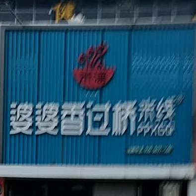 桥馨缘过桥米线(城隍庙店)