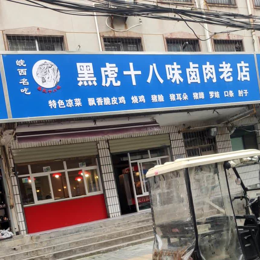 黑虎十八味卤肉老店