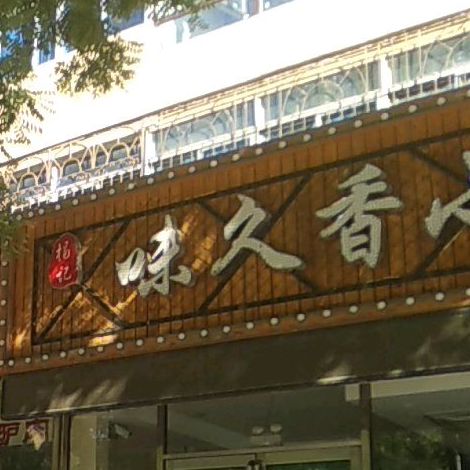 杨记味久香小火锅