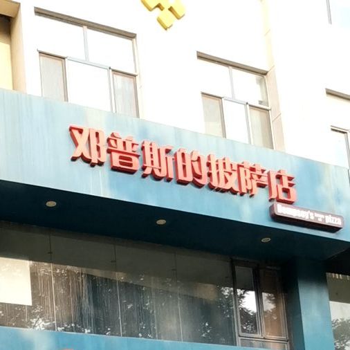 邓普利斯的披萨店(汇华店)