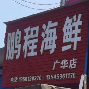 鹏程海鲜(广华店)