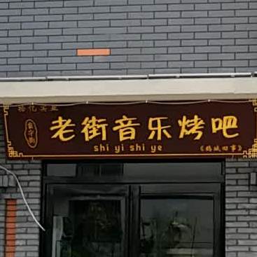 老街音乐酒吧