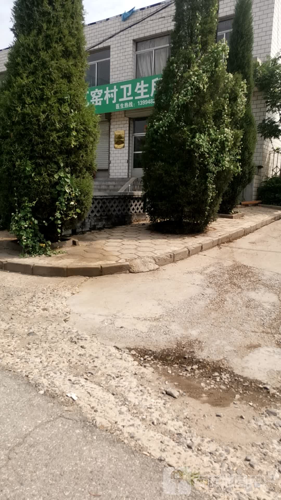 瓦窑村卫生所
