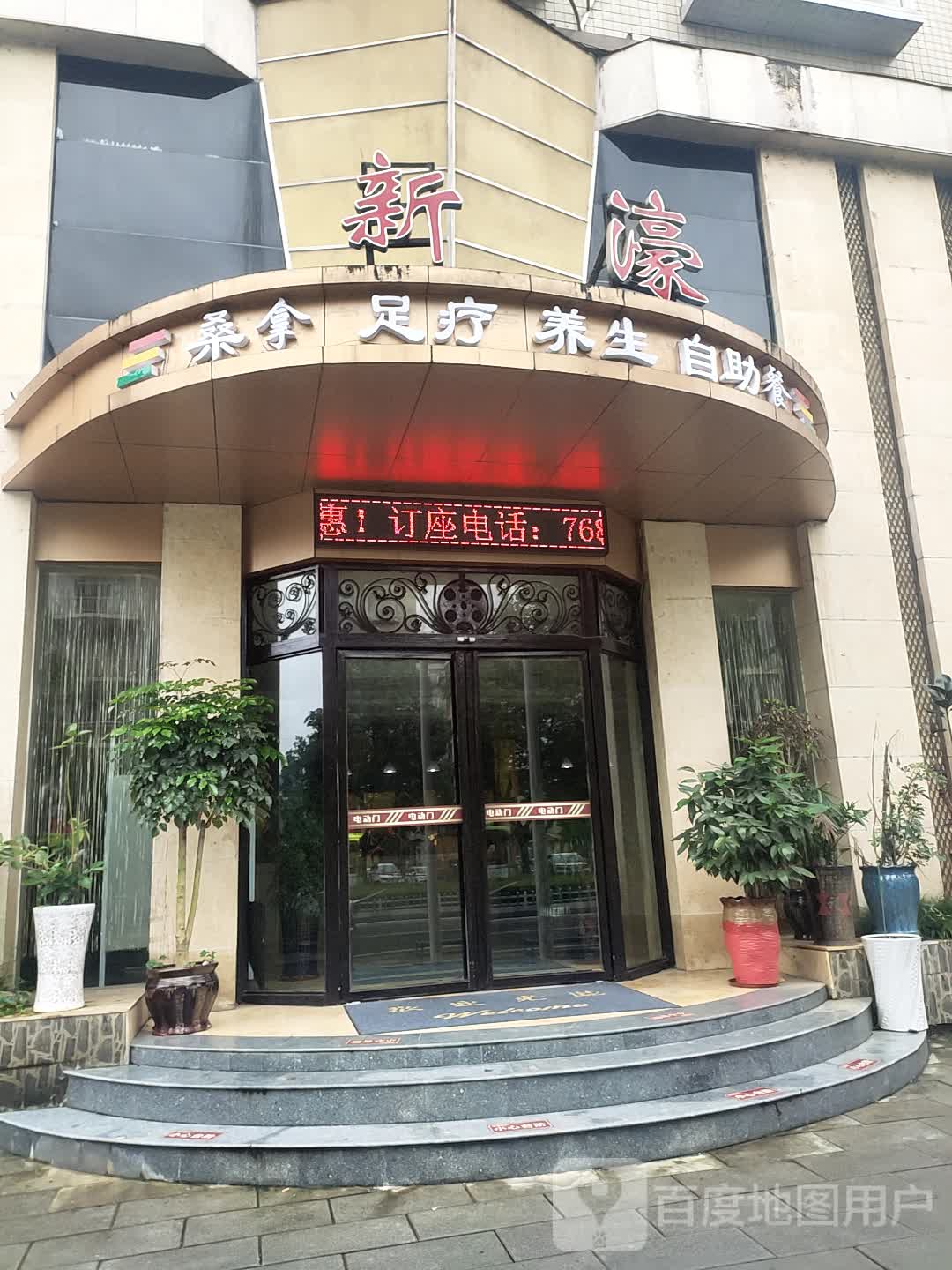 新濠桑拿足疗